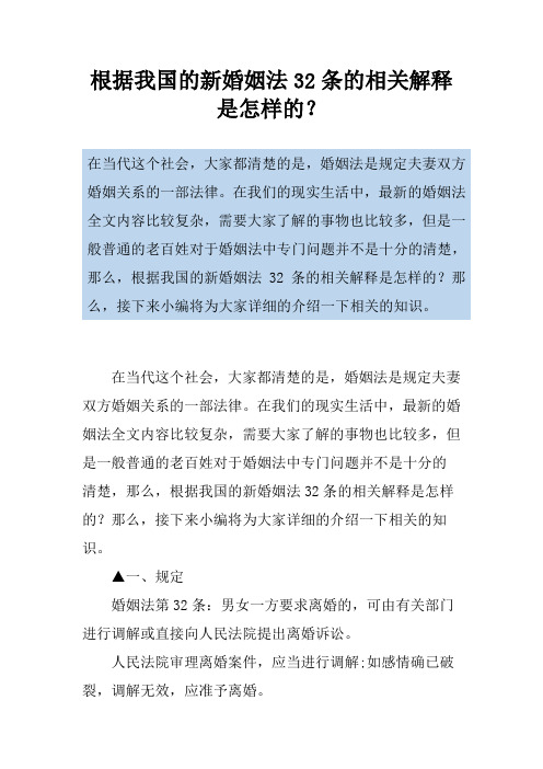 根据我国的新婚姻法32条的相关解释是怎样的？