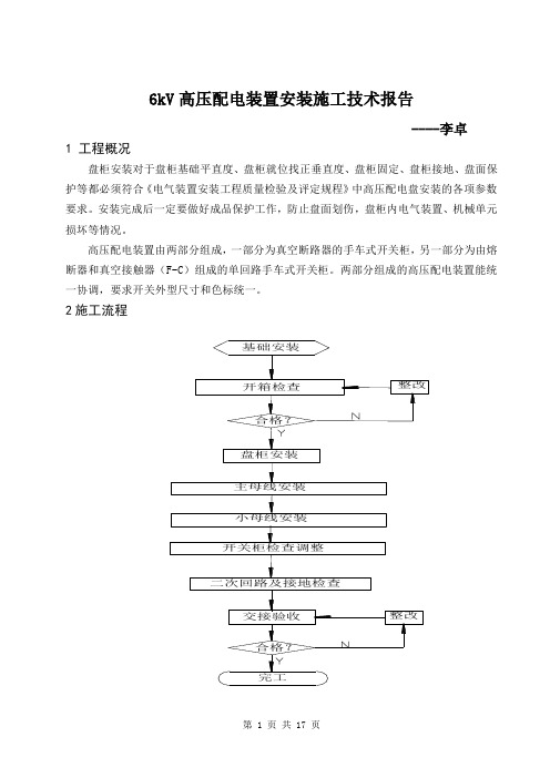 6kV高压配电装置安装施工技术报告1解析