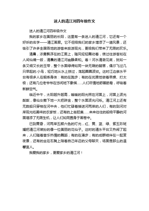 迷人的清江河四年级作文