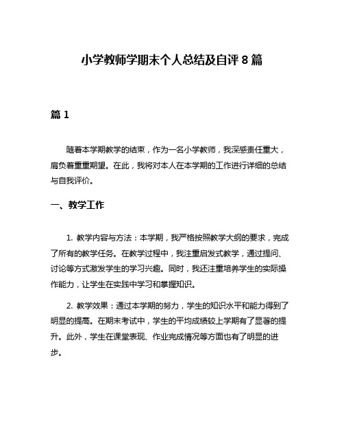 小学教师学期末个人总结及自评8篇