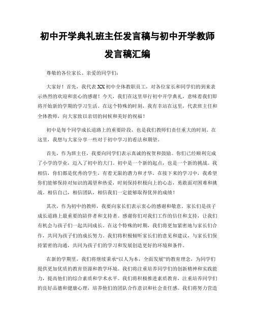 初中开学典礼班主任发言稿与初中开学教师发言稿汇编