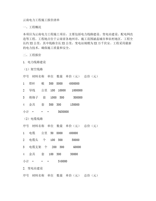 云南电力工程施工报价清单