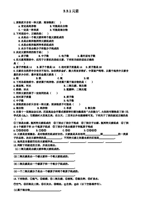 九年级化学上册第三单元物质构成的奥秘3.3元素3.3.1元素课时训练(附2套试卷)