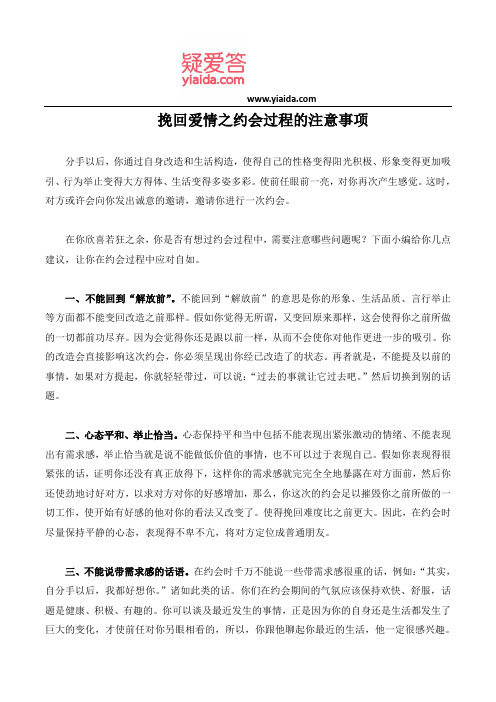 挽回爱情之约会过程的注意事项