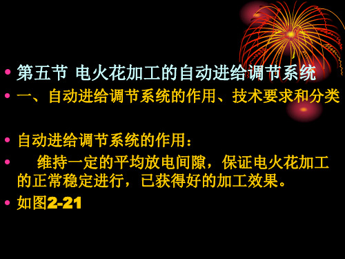 特种加工第二章电火花加工电火花加工的自动进给调节系统讲义资料