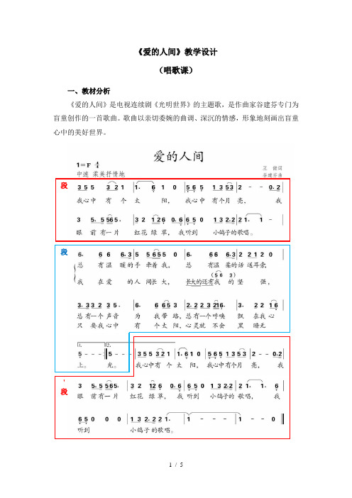 六年级下册音乐教案 - 第一单元《爱的人间》人教新课标(秋)