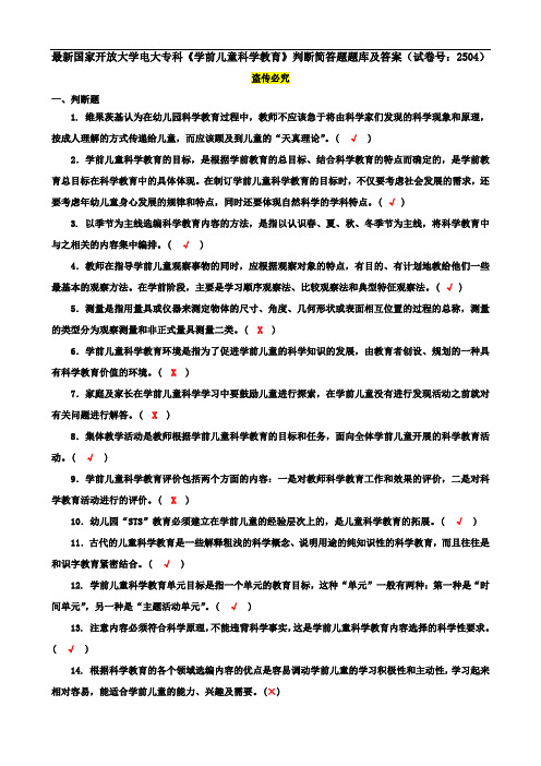 最新国家开放大学电大专科《学前儿童科学教育》判断简答题题库及答案(试卷号：2504)