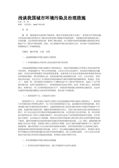 浅谈我国城市环境污染及治理措施