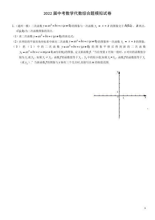 2022届中考数学代数综合题模拟试卷