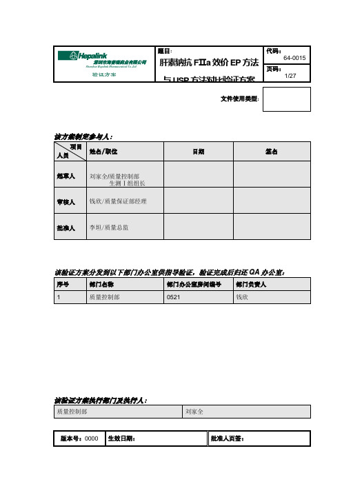 64-0015 肝素钠抗FIIa效价检测EP方法与USP方法对比验证方案0000