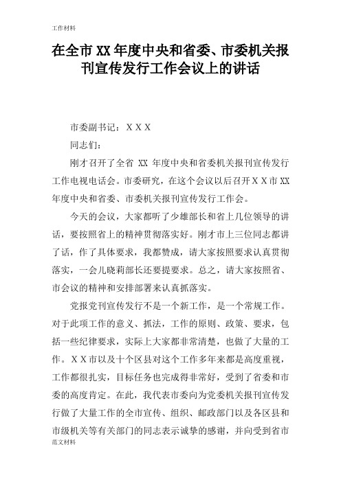 【知识学习】在全市XX年度中央和省委、市委机关报刊宣传发行工作会议上的讲话