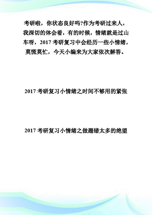 2017考研复习中会经历的四种小情绪,莫慌莫忙!-考研-考试吧.doc