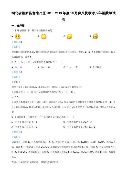 湖北省阳新县富池片区2018-2019学年度10月份八校联考八年级数学试题(解析版)