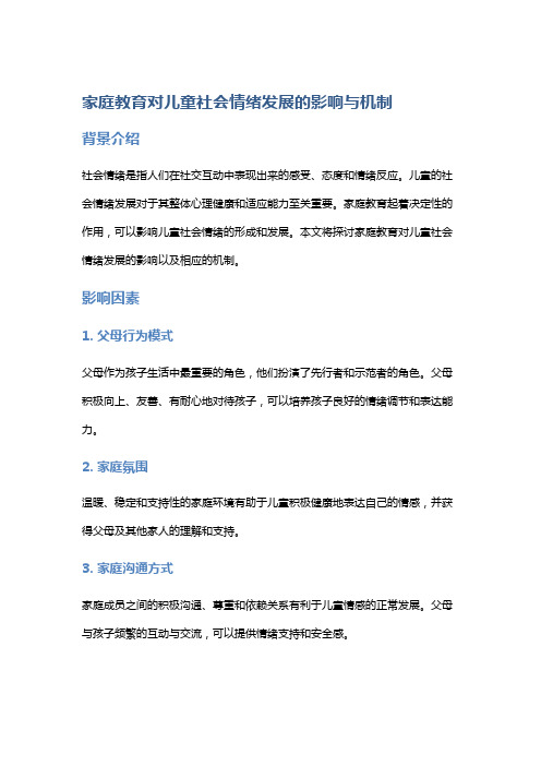 家庭教育对儿童社会情绪发展的影响与机制