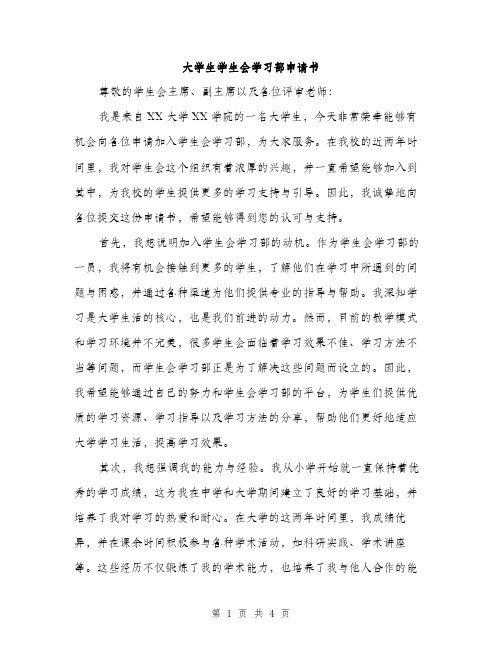 大学生学生会学习部申请书（2篇）