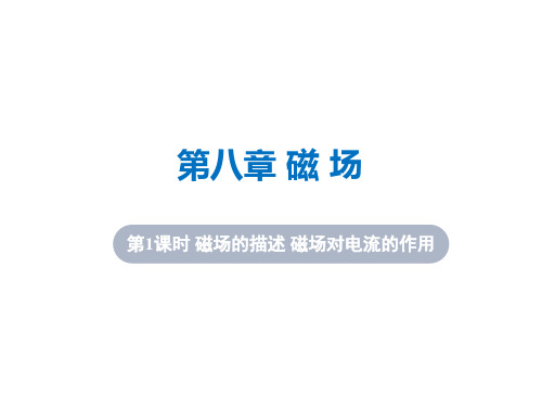 高考物理一轮复习6：8-1 磁场的描述 磁场对电流的作用优质课件