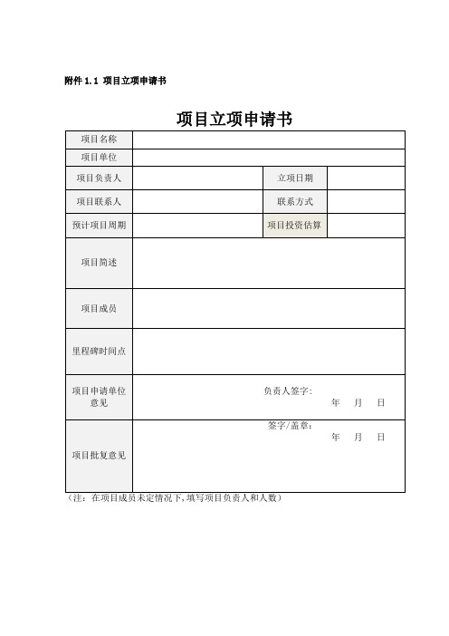 信息化项目立项申请书及可研报告