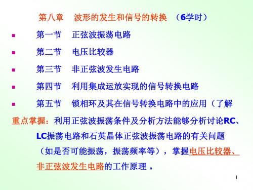 第8章波形的发生和信号的转换