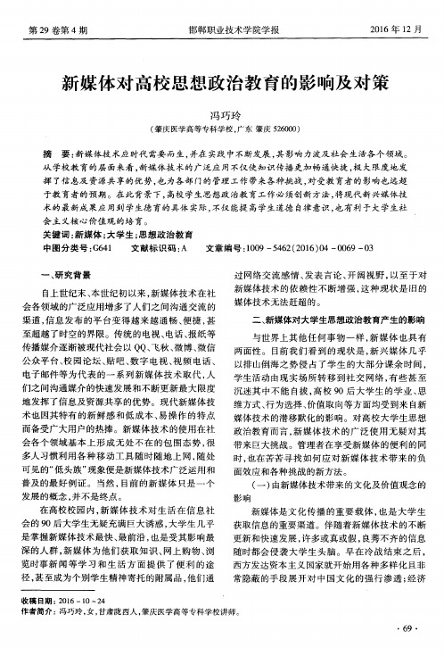 新媒体对高校思想政治教育的影响及对策