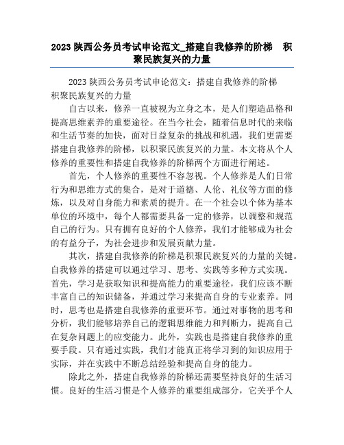 2023陕西公务员考试申论范文_搭建自我修养的阶梯  积聚民族复兴的力量