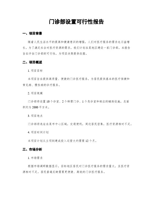 门诊部设置可行性报告