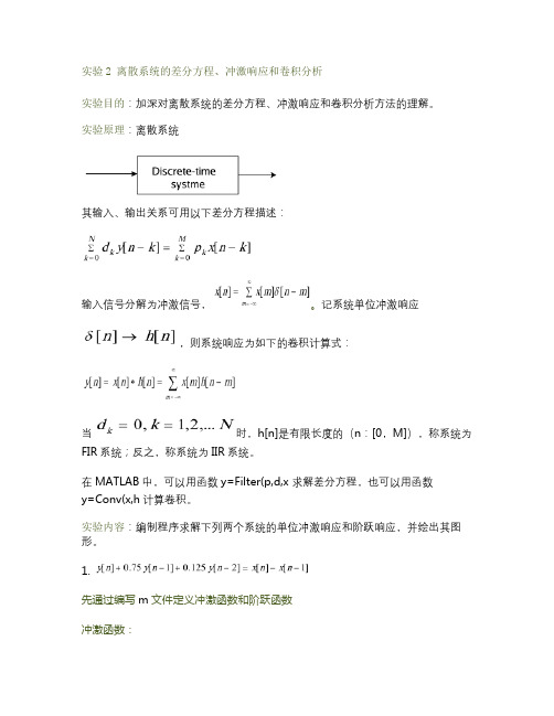 DSP实验离散系统的差分方程、冲激响应和卷积分析(精)