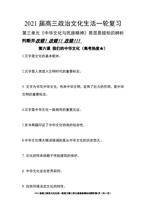 2021年高考政治一轮复习文化生活 第三单元 中华文化与民族精神易混易错知识辨析