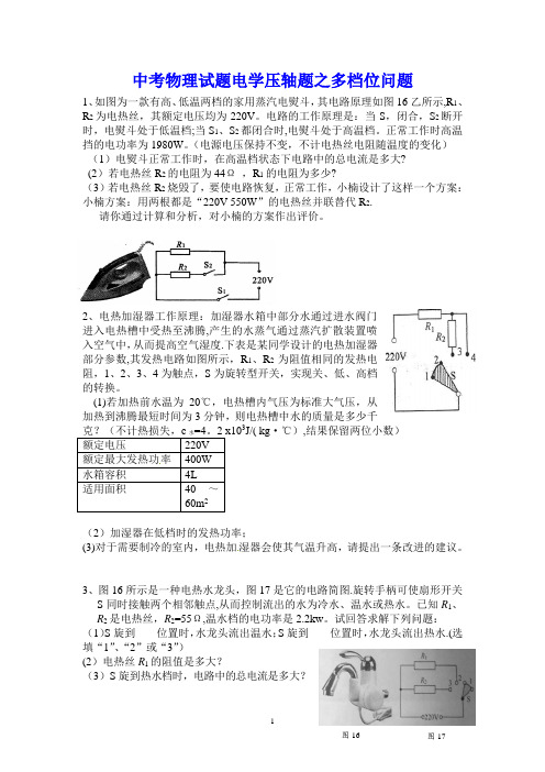 中考物理试题电学压轴题之多档位问题