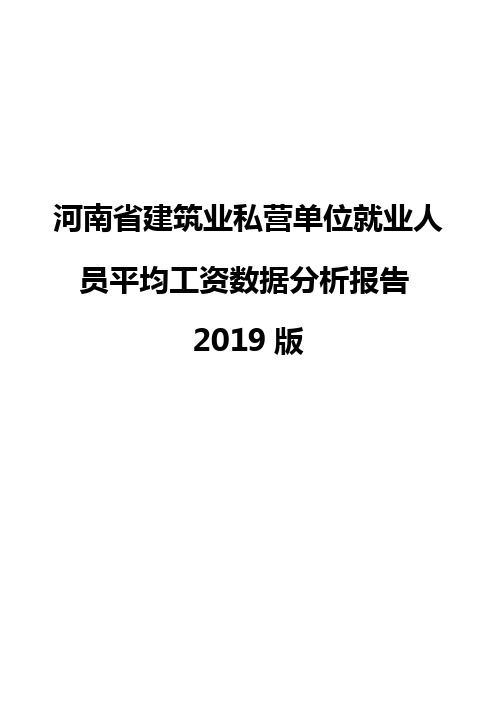 河南省建筑业私营单位就业人员平均工资数据分析报告2019版