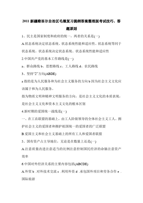 2011新疆维吾尔自治区毛概复习提纲答案整理版考试技巧、答题原则