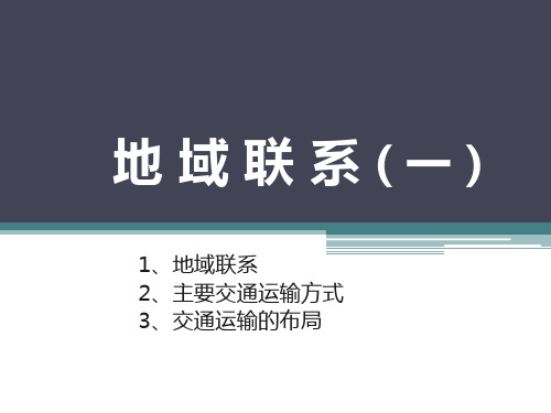 高考地理一轮复习——地域联系1