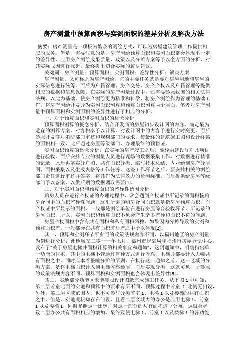 房产测量中预算面积与实测面积的差异分析及解决方法