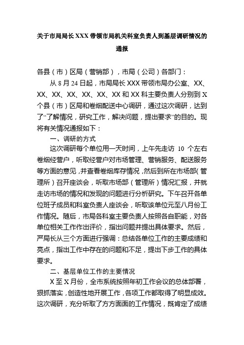 (烟草)关于市局局长xxx带领市局机关科室负责人到基层调研情况的通报