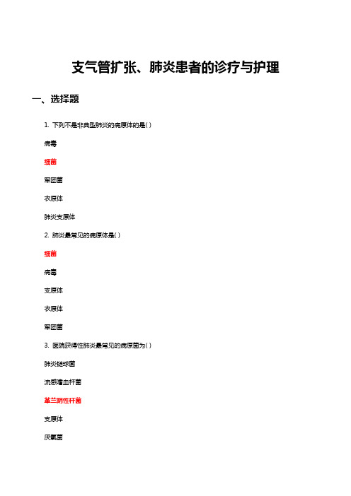 支气管扩张、肺炎患者的诊疗与护理知识考核(试题与答案)