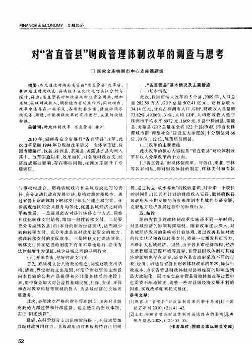 对“省直管县”财政管理体制改革的调查与思考