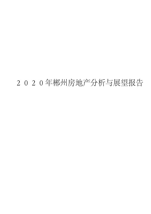 2020年郴州房地产分析与展望报告