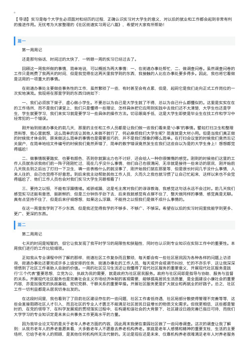 社区街道实习周记八篇