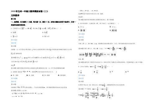 【KS5U解析】甘肃省兰州市第一中学2020届高三冲刺模拟考试(二)数学(文)试题 Word版含解析