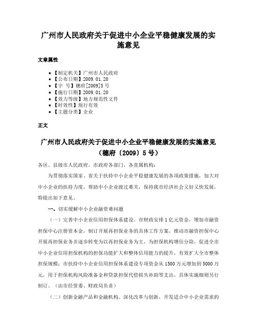 广州市人民政府关于促进中小企业平稳健康发展的实施意见