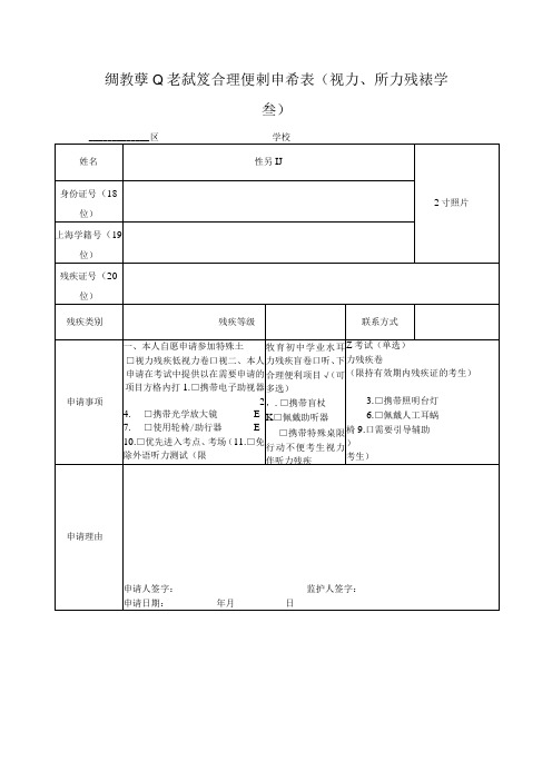 特教学业考试及合理便利申请表视力听力残疾学生