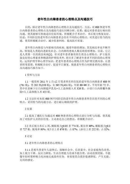 老年性白内障患者的心理特点及沟通技巧