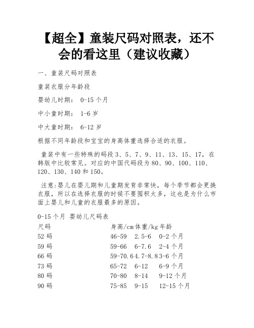 【超全】童装尺码对照表,还不会的看这里(建议收藏) 