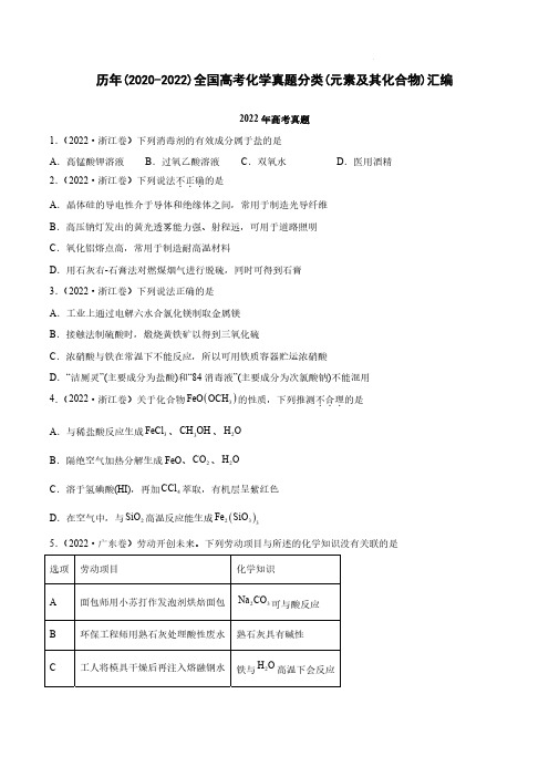 历年(2020-2022)全国高考化学真题分类(元素及其化合物)汇编(附答案)