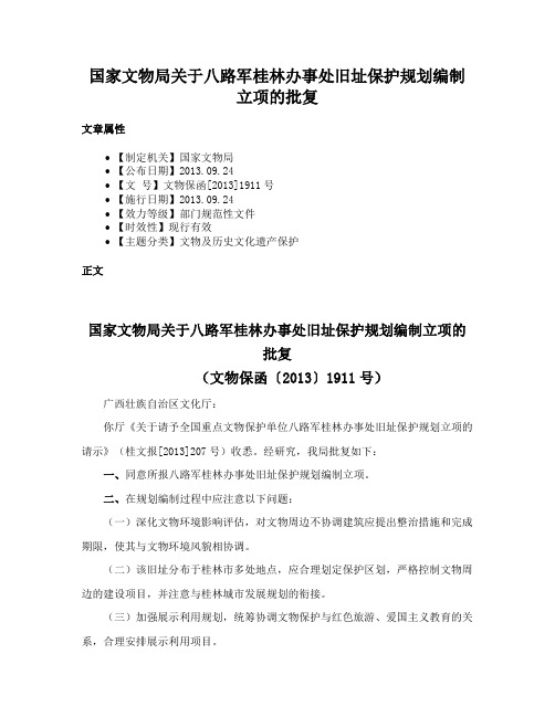 国家文物局关于八路军桂林办事处旧址保护规划编制立项的批复