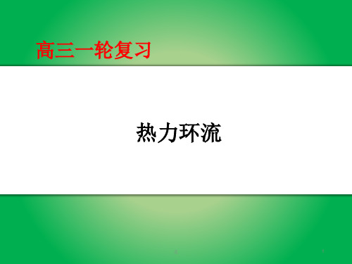 高三地理一轮复习(课件)热力环流