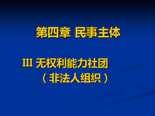 民法 第四章 III 无权利能力社团