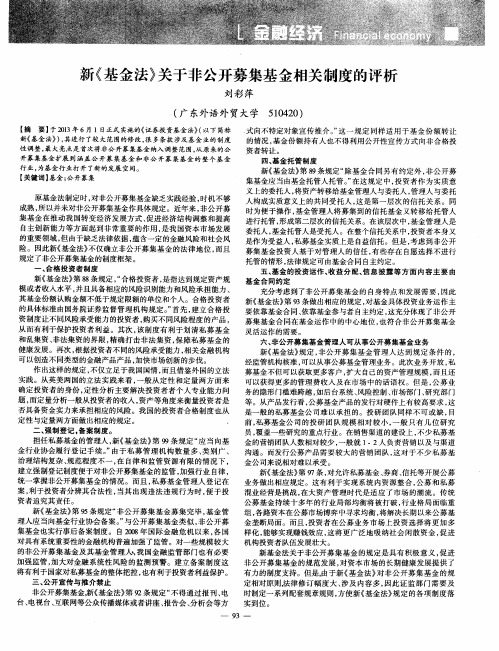 新《基金法》关于非公开募集基金相关制度的评析