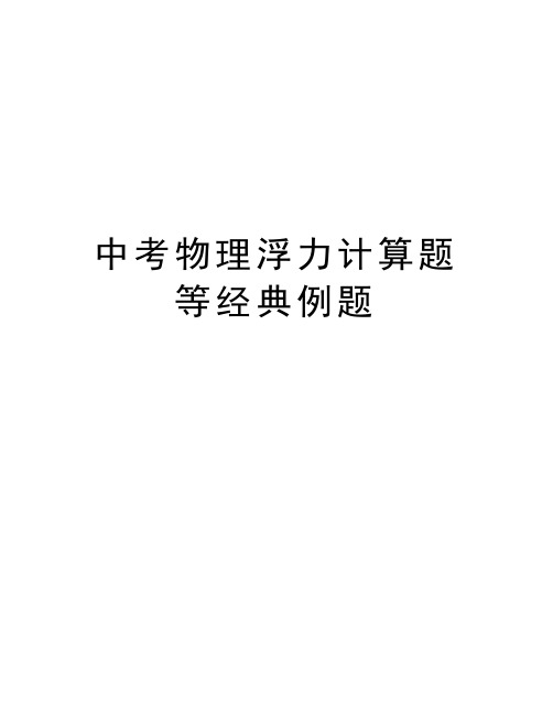 中考物理浮力计算题等经典例题知识分享