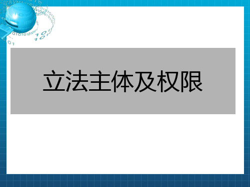 立法主体及立法权限