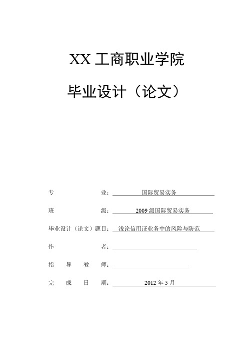 国际贸易毕业论文 浅论信用证业务中的风险与防范